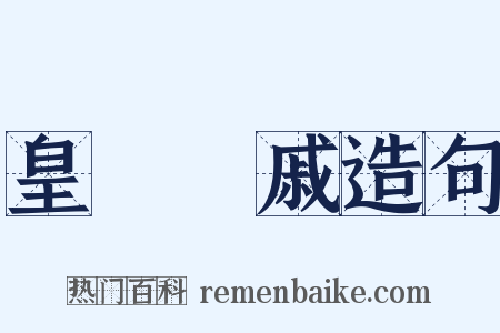 皇親國戚造句是什么意思的图片